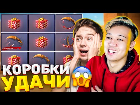 КОРОБКИ УДАЧИ В