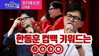 〈정치예보관-신지호〉 한동훈 컴백 키워드는 ○○○○ │2024년 5월 20일 라디오쇼 정치시그널