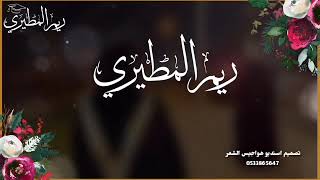 شيلة تخرج باسم ريم المطيري نحمد الله ياريم والفرح يملا المكان /للطلب تنفيذ شيلات