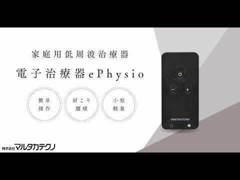 マルタカ 電子治療器の通販