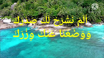 سورة الشرح بصوت القارئ الشيخ عبدالرشيد علي صوفي