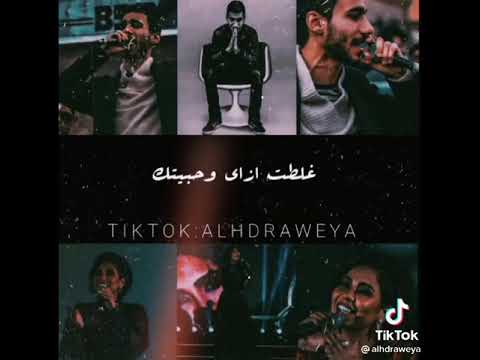 غلط ازاى وحبيتك حالات واتس حزين