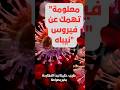 فيروس نيباه خرج من الكهوف ليصيب البشر لماذا لا يستطيع الأطباء وقفه الفيروس رغم معرفتهم مصدره