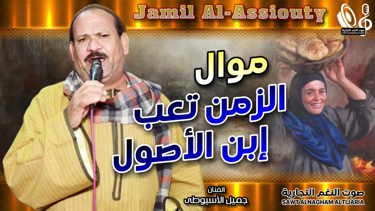 مواويل جميل الأسيوطى | 