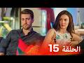 العشق الفاخر الحلقة 15 