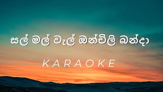 Sal Mal Wal Onchili Banda - Acoustic - Karaoke