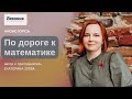 Идеи нейропедагогики: по дороге к математике. Анонс курса. Екатерина Зуева.