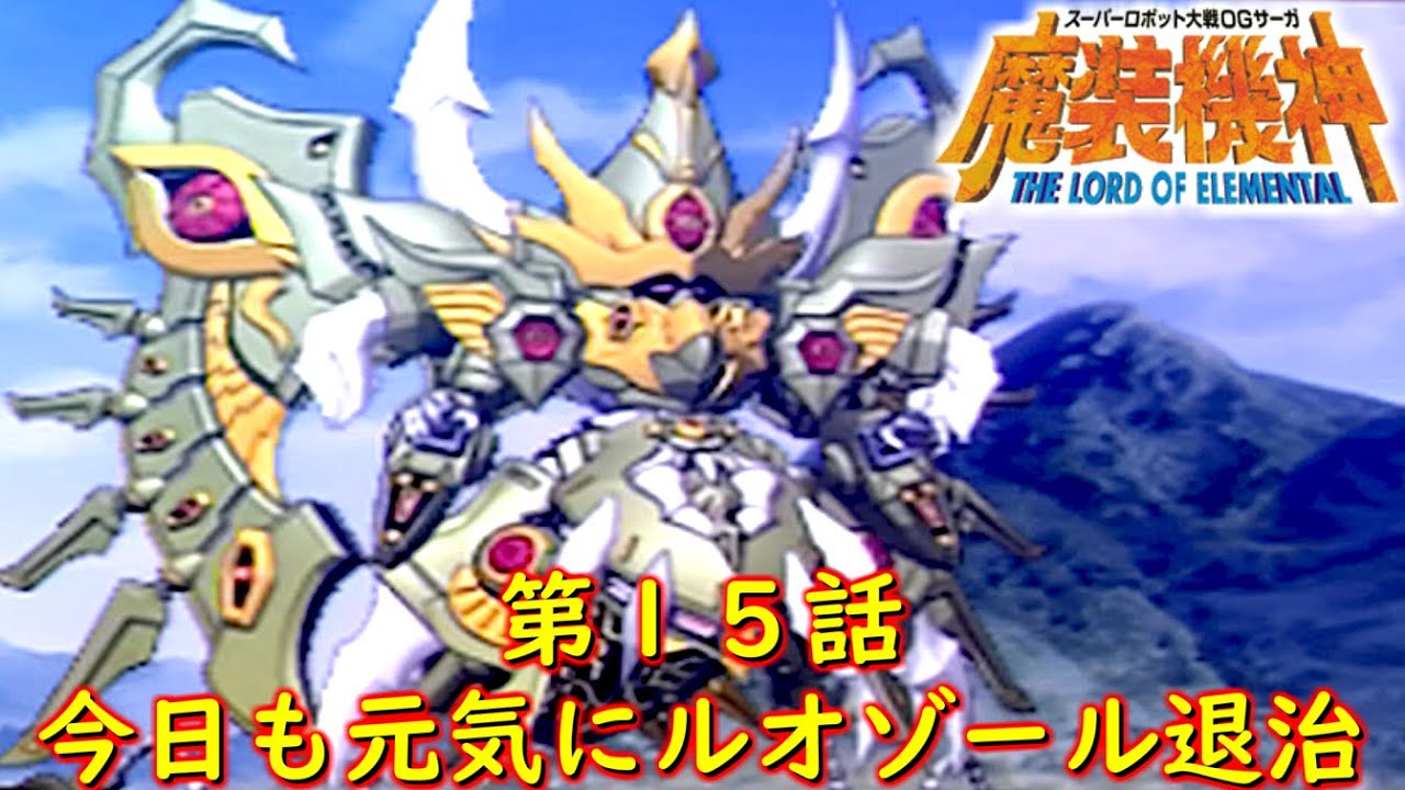 スパロボogサーガ魔装機神loe第１５話 戦いの意義 ゲーム Super Robot Wars Og 魔装機神 The Lord Of Elemental Srw Youtube