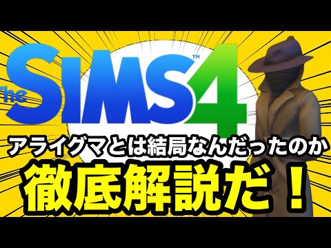 【シムズ4】新DLCに登場するアライグマとは一体なんだったのか徹底解説します!実はパロディアイテムの商人!?【sims4】