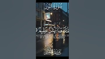 #القرأن الكريم  #thequranاللهم اجعله شفيعاً لنا فى الدنيا والآخره.  #سورة #سورةالنور