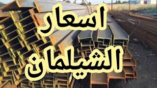 اسعار الشيلمان