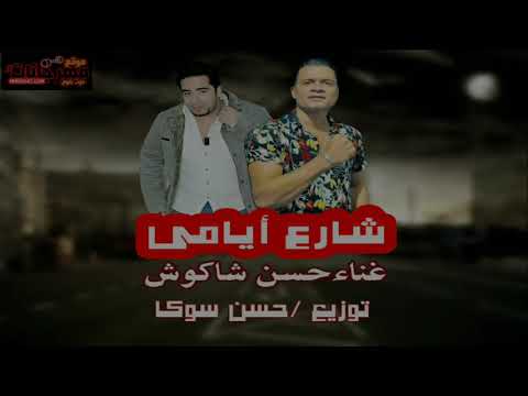 حسن شاكوش اغنيه شارع ايامي توزيع حسن سوكا 2020