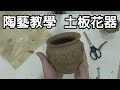 輕輕鬆鬆學陶藝10--土板花器(陶罐)教學/國小中高年級適用/ Easy to Pottery