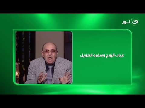 "جوزي بينزل 20 يوم بس في السنة.. ومامته متحكمة فيه!"