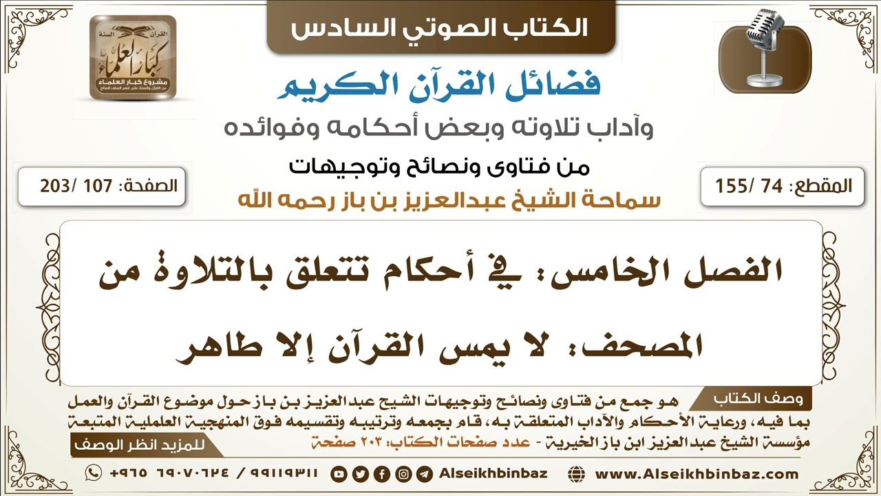 [74 /155] لا يمس القرآن إلا طاهر | كتاب فضائل القرآن لابن باز