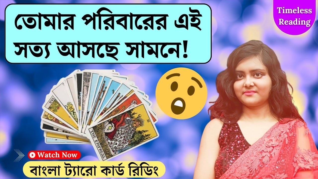 তোমার পরিবারের কোন গোপন সত্য সামনে আসছে? || Timeless Tarot Reading Bangla 