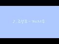 조성모 가시나무 가사 Lyrics 1시간