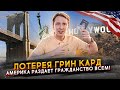 Лотерея Грин Кард DV-2025 - Америка раздает гражданство всем!