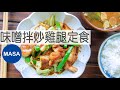 味噌拌炒雞腿定食/Stir fried Chicken with Miso Teishoku|MASAの料理ABC
