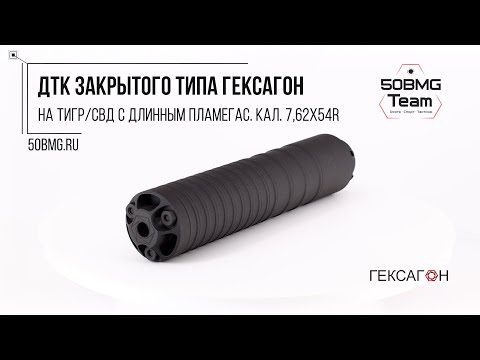 Краткий обзор на ДТК закрытого типа Гексагон на Тигр/СВД с длинным пламегасителем кал. 7,62х54R