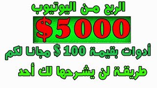 ربح 5000 $ ??من اليوتيوب لن يشرحها لك ?احد اسرار الربح من الانترنت مجانا???