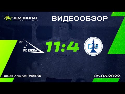 Видео к матчу ФК "Искра" - ГУМРФ