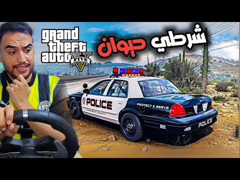 شرطي باع نفسه من اجل المال ولاكن نهايته سوده جراند 5