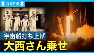大西卓哉飛行士　宇宙船クルードラゴン打ち上げ