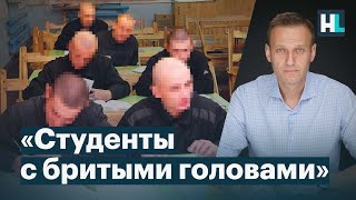 Чему учат Навального в тюрьме?