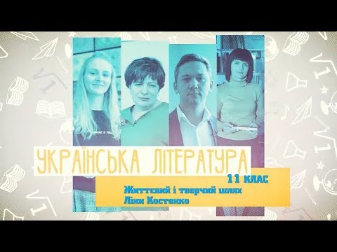 11 класс, 30 апреля - Урок онлайн Украинская литература: Творческий путь Лины Костенко
