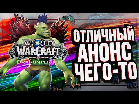 видео: ЭТО БЫЛ АНОНС WOW: DRAGONFLIGHT?