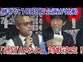 1000万企画始動！！経営者”辻敬太”が久保田に宣戦布告！【朝倉未来/切り抜き】