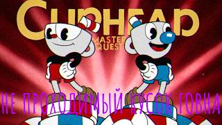 CUPHEAD MASTER QUEST НЕПРОХОДИМОЕ ГОВНО (невозможно даже 1 босса пройти)