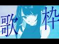 【#歌枠 #Karaoke】初見歓迎!イケイケドンドンいろいろ歌う歌枠【#百瀬ヒバナ #vsinger 】