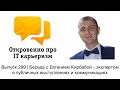 Выпуск 299 | Беседа с Евгением Кирбабой экспертом в комуникациях | Откровенно про IT карьеризм