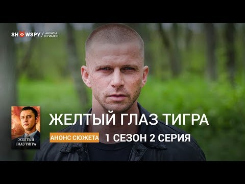 Желтый Глаз Тигра 2 серия анонс