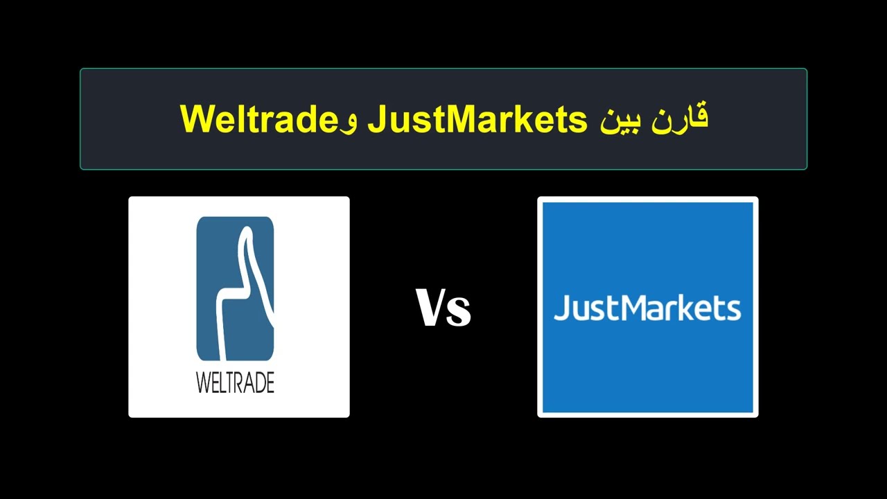 مقارنة JustMarkets مع Weltrade - أيهما أفضل؟ أي وسيط يجب اختياره؟