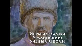 Урада - легендарная личность