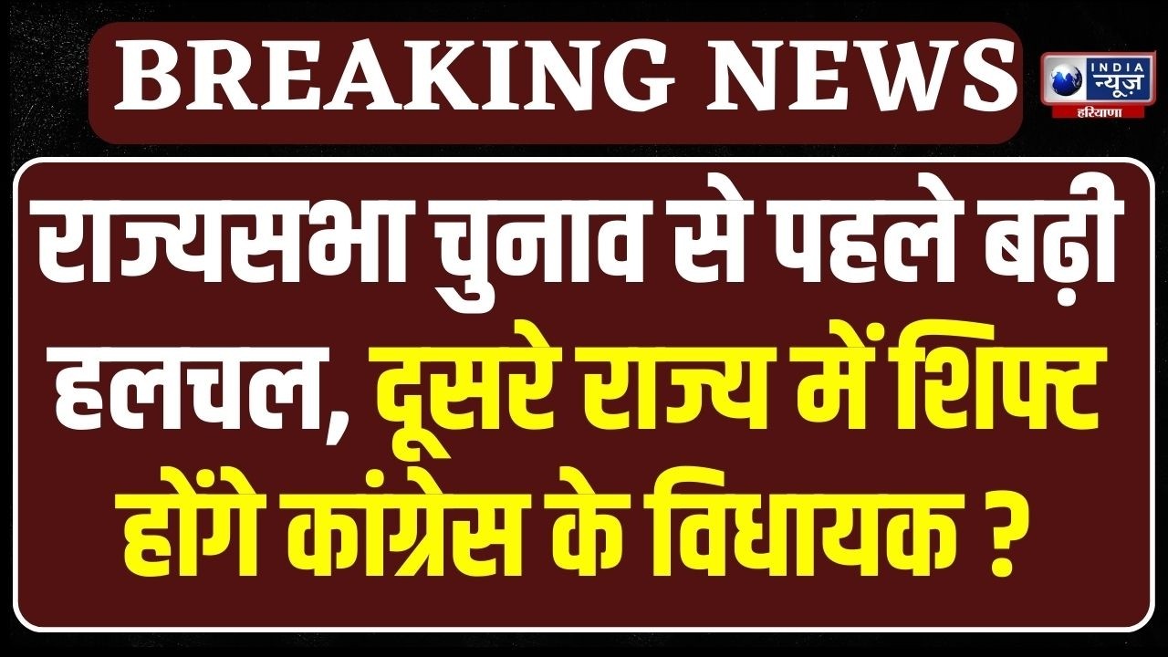 Haryana Rajyasabha Election में होगा खेला? रणनीति बनाने में जुटे दल | India News