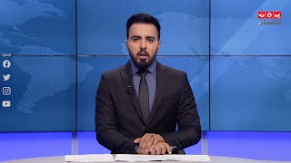 اخر الاخبار | 30 - 08 - 2020 | تقديم هشام الزيادي | يمن شباب