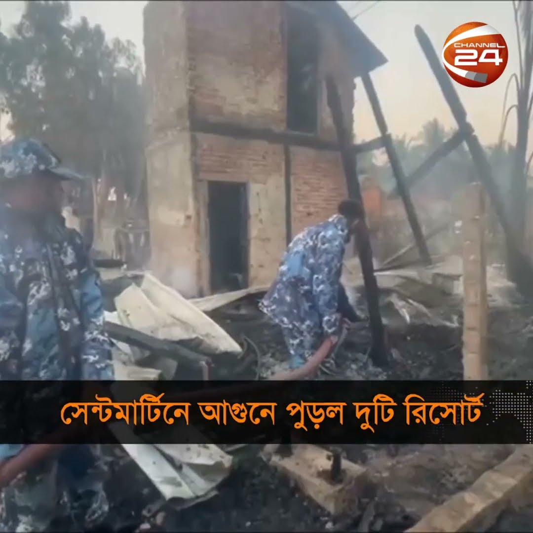 সেন্টমার্টিনে আগুনে পুড়ে ছাই হয়ে গেছে ২টি কটেজ #saintmartin #fire #Channel24