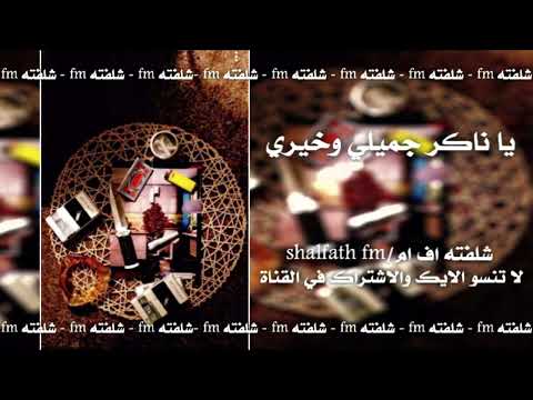 اغاني مصريه صمخه يا ناكر جميلي وخيري اللي باعك بيعه بارخص ثمن
