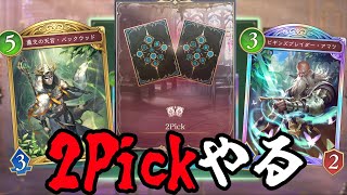 ハゲが出たら確定で選ぶ2Pickやるぜ【シャドバWB/シャドウバースワールズビヨンド】