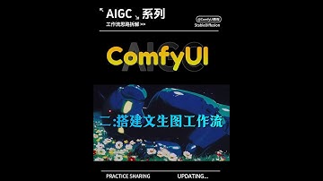 ComfyUI系统教程（2）搭建文生图工作流 #AI #AIGC #AI绘画 #comfyui #comfyui教程