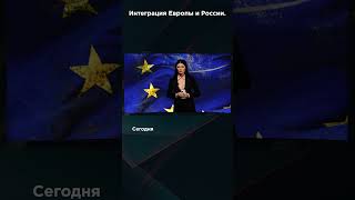 Интеграция Европы И России. #Взглядпанченко #Панченко