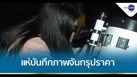 ปชช.แห่บันทึกภาพจันทรุปราคาคืนวันลอยกระทง