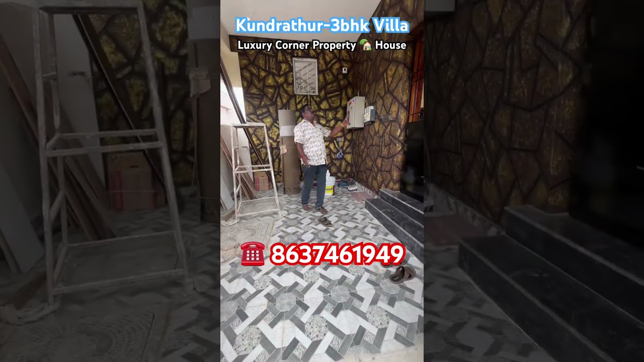 #chennai மாநகராட்சிக்கு உள்ளே சகல வசதிகள் அருகாமையில் கொண்ட ஒரு அழகிய #3bhk தனிவீடு #kundrathur 