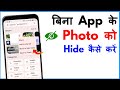 Photo Hide Kaise Kare Bina Kisi App Ke | Photo Kaise Chupaye Bina App Ke