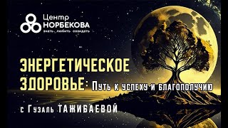 Открытый вебинар доктора Гузаль Тажибаевой 