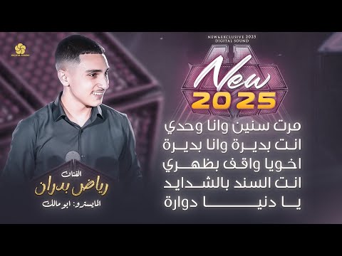مرت سنين وانا وحدي انت بديرة وانا بديرة اخويا واقف بظهري يا دنيا دوارة رياض بدران 2025